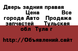 Дверь задния правая Touareg 2012 › Цена ­ 8 000 - Все города Авто » Продажа запчастей   . Тульская обл.,Тула г.